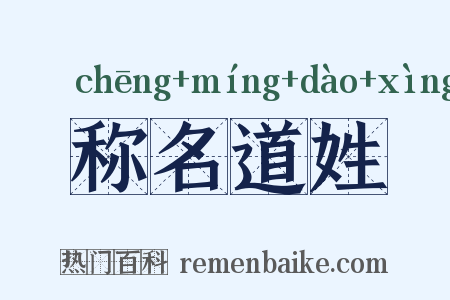 称名道姓是什么意思的图片